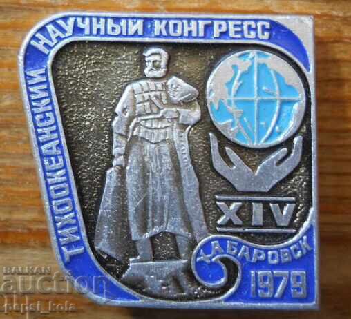 Значка "Тихоокеанский научный конгресс - Хабаровск 1979"