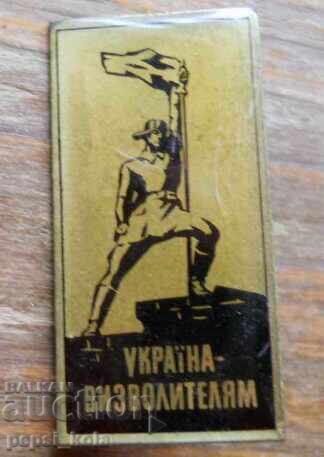 Σήμα "Ουκρανία στους Απελευθερωτές" Ουκρανία