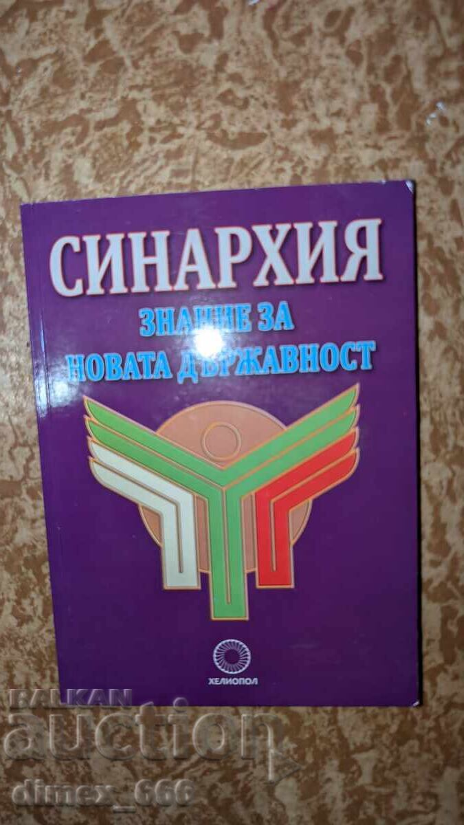 Синархия - знание за новата държавност Синархия - знание за новата държавност