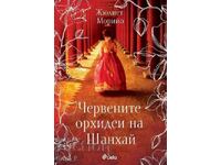 Κόκκινες ορχιδέες της Σαγκάης + ΔΩΡΟ βιβλίο