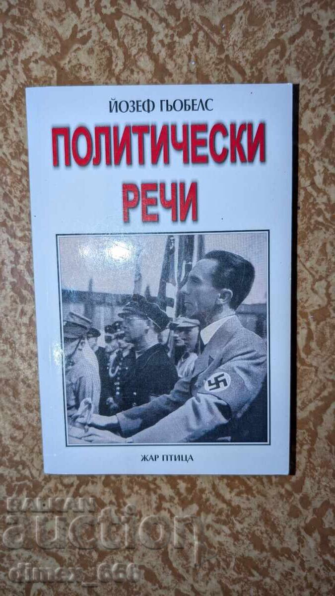 Πολιτικές ομιλίες Γιόζεφ Γκαίμπελς Πολιτικές ομιλίες Γιόζεφ Γκαίμπελς