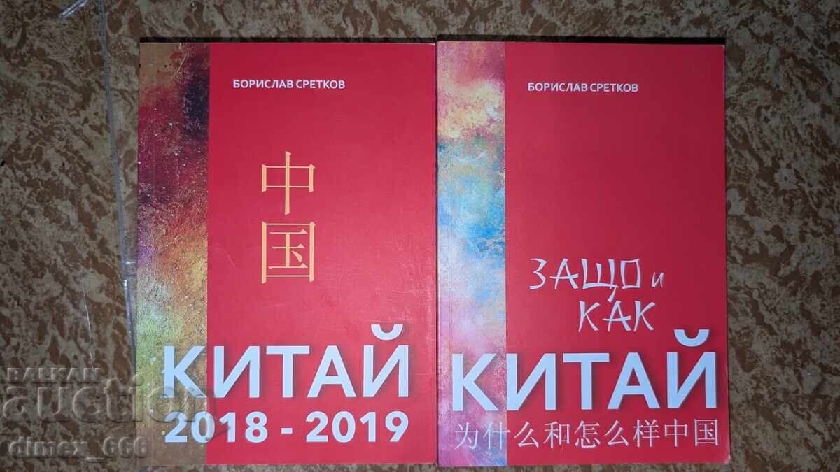 China 2018-2019. Why and How China Borislav Sretkov