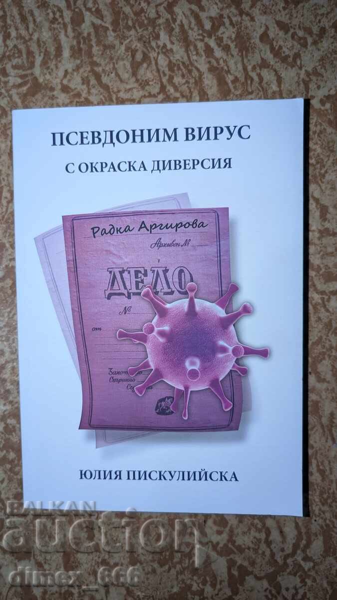 Псевдоним Вирус с окраска на диверсия	Юлия Пискулийска