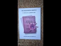 Псевдоним Вирус с окраска на диверсия	Юлия Пискулийска