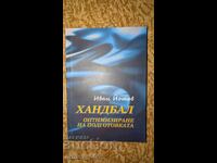 Χάντμπολ. Βελτιστοποίηση της προετοιμασίας Ιβάν Γιότοφ