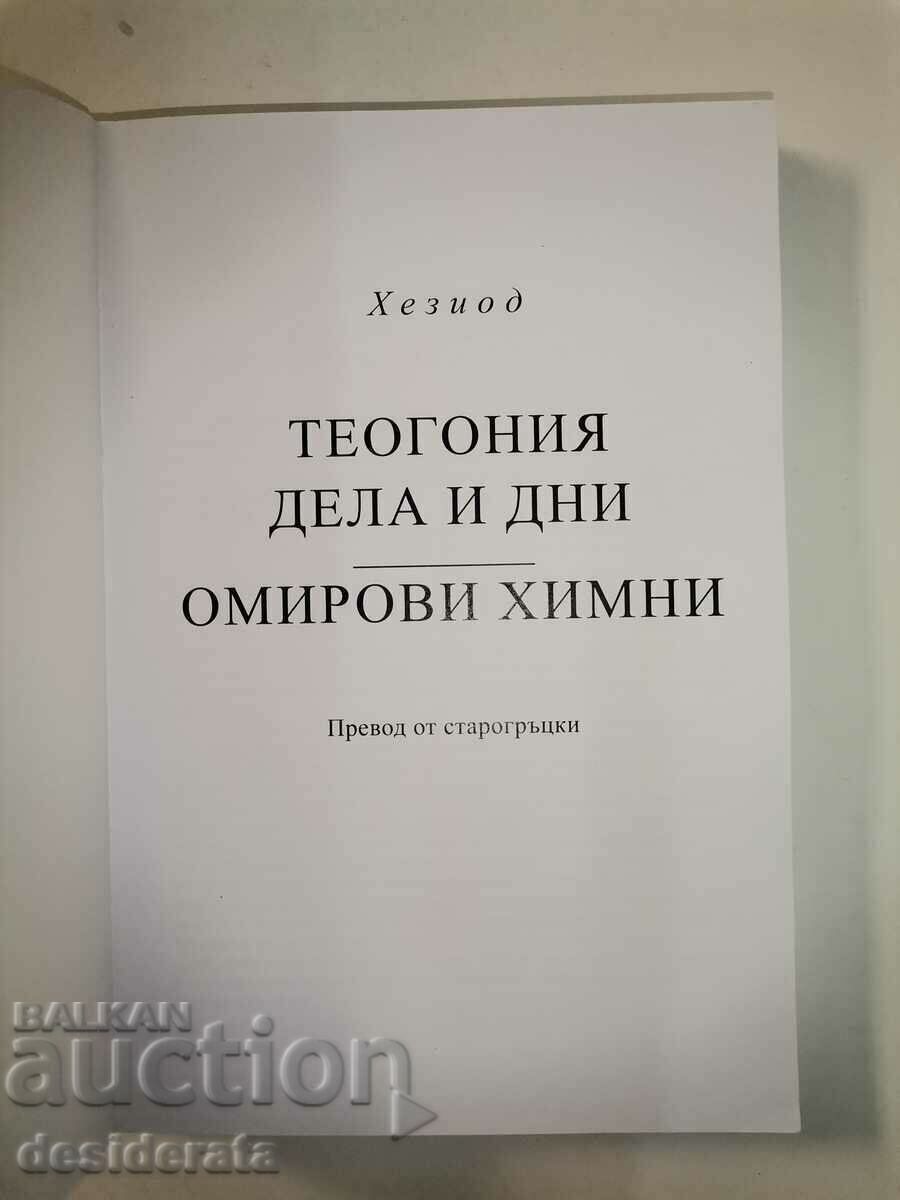 Hesiod - Theogony. Deeds and days. Homeric Hymns /c with price 40.00 BGN | € 20.45 Hesiod - Theogony. Deeds and days. Homeric Hymns /c with price 40.00 BGN | € 20.45