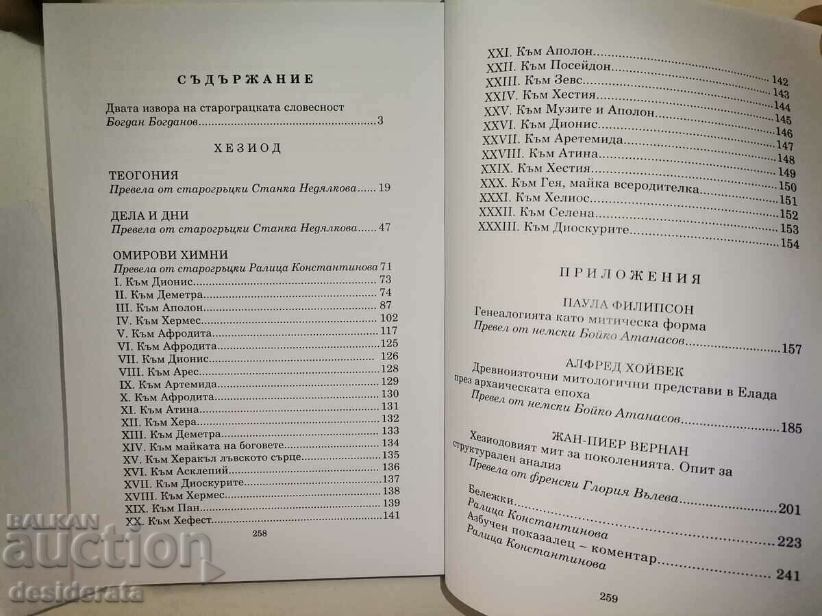 Аукцион Хезиод - Теогония. Дела и дни. Омирови химни /c Аукцион Хезиод - Теогония. Дела и дни. Омирови химни /c