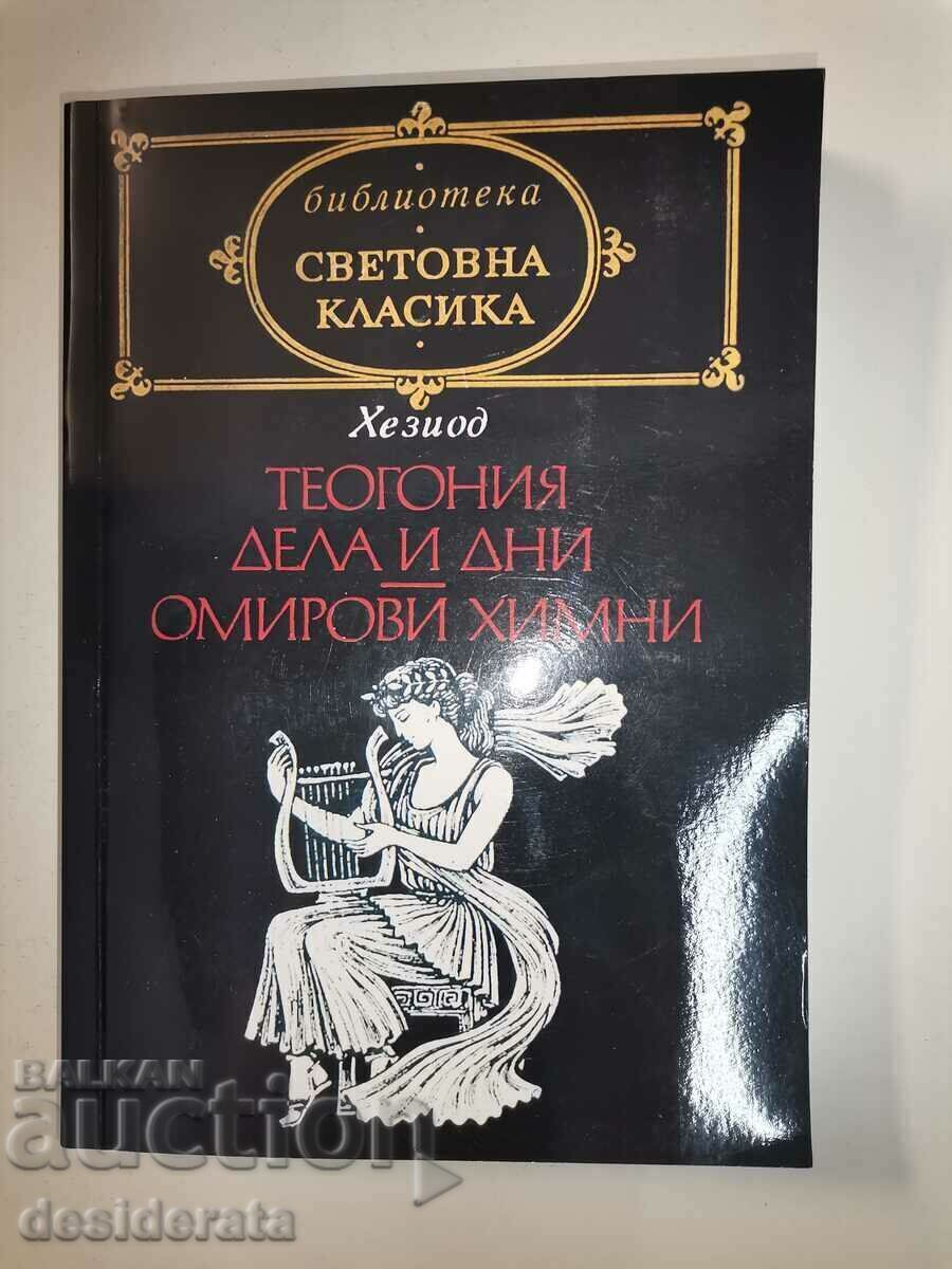Хезиод - Теогония. Дела и дни. Омирови химни /c Хезиод - Теогония. Дела и дни. Омирови химни /c