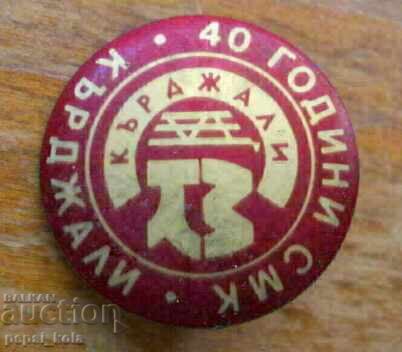 Значка "40 г. СМК - Кърджали"