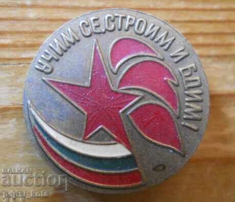 Пионерска значка "Учим се, строим и бдим"