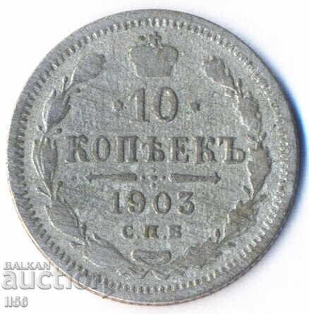 Русия - 10 копейки 1903 АР - сребро