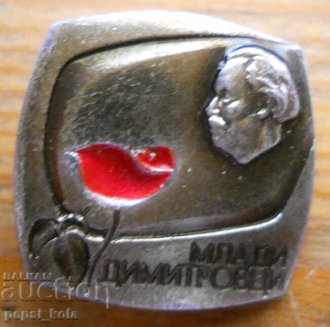 Σήμα "Νέοι Δημιτρόφ" Σήμα "Νέοι Δημιτρόφ"