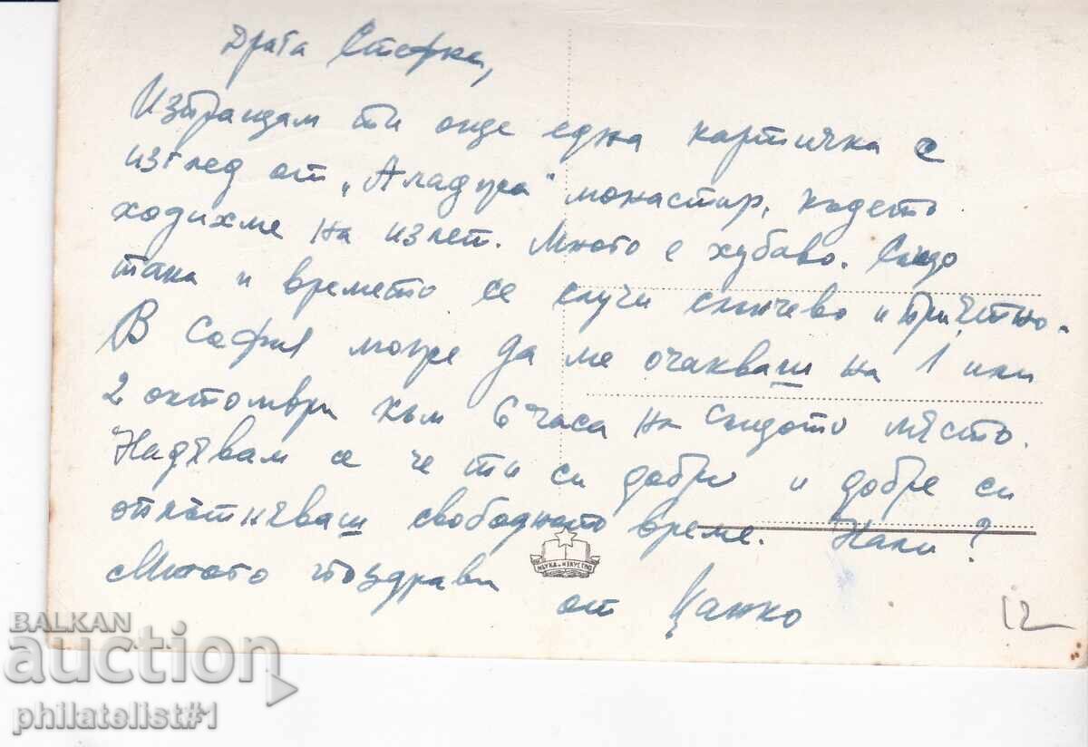 ΠΑΛΙΑ κάρτα 1955 ΒΑΡΝΑ ΣΤΑΛΙΝ ΑΛΑΤΖΑ ΜΟΝΑΣΤΗΡΙ με τιμή 12.00 BGN | € 6.14