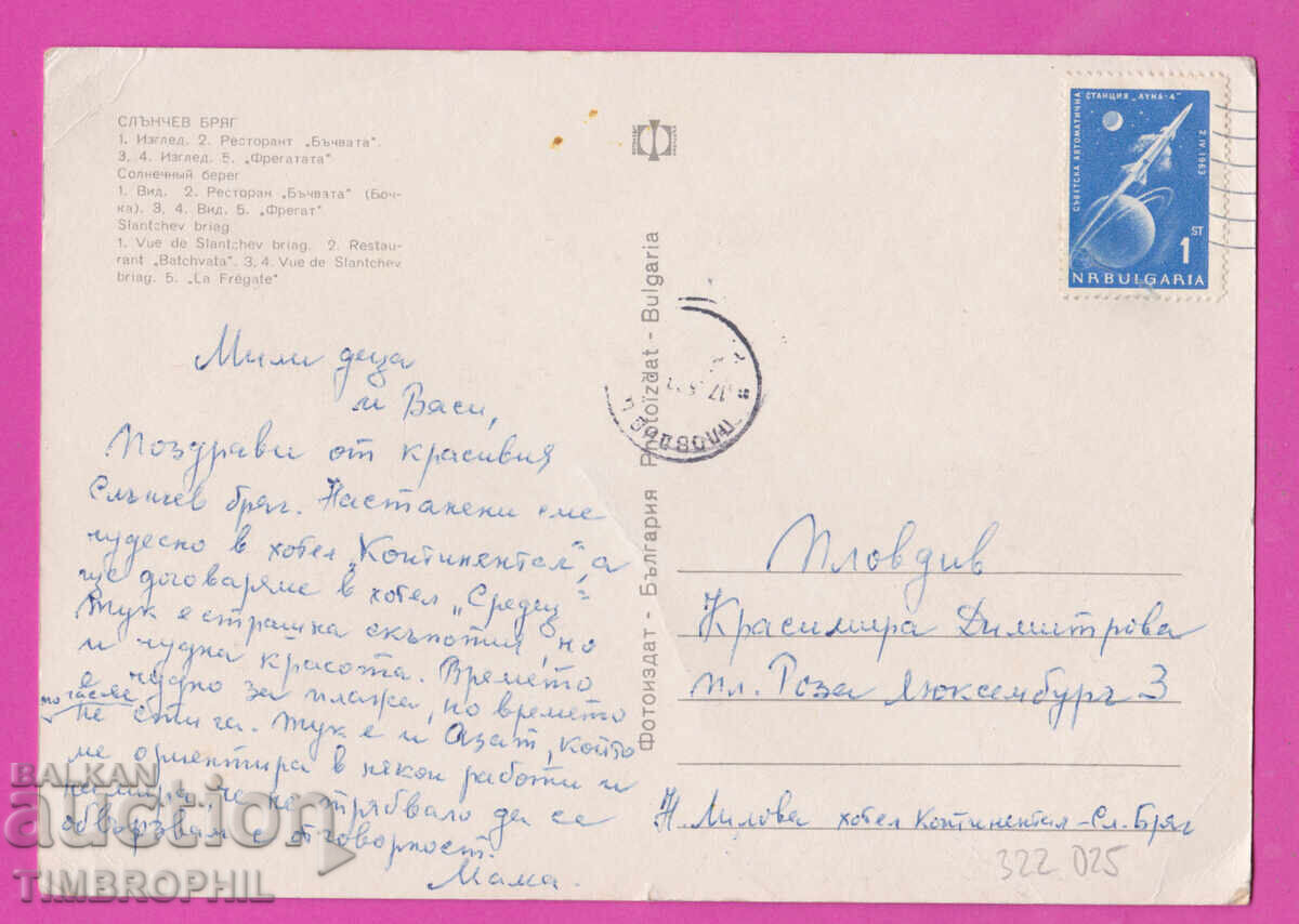 322025 / Βουλγαρία - Σάνι Μπιτς Φωτογραφικό Έκδοση 21 x 14.7 εκ με τιμή 3.00 BGN | € 1.53