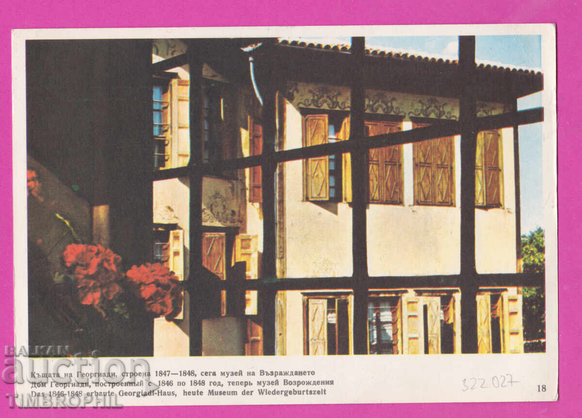 322027 / Βουλγαρία Φιλιππούπολη Το σπίτι του Κουγιουμτζόγλου του Γεωργιάδη με τιμή 3.00 BGN | € 1.53