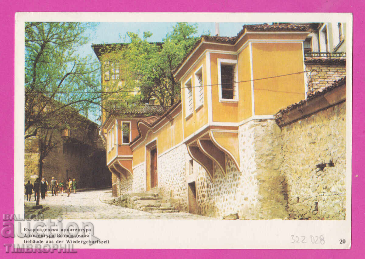 322028 / Βουλγαρία Πλόβντιβ Το Σπίτι του Κουγιουμτζίογλου Αναδ. Αρχ με τιμή 3.00 BGN | € 1.53
