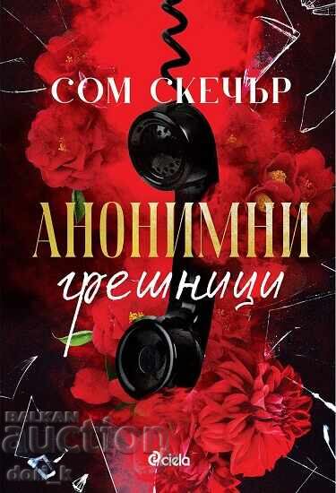 Анонимни грешници + книга ПОДАРЪК Анонимни грешници + книга ПОДАРЪК