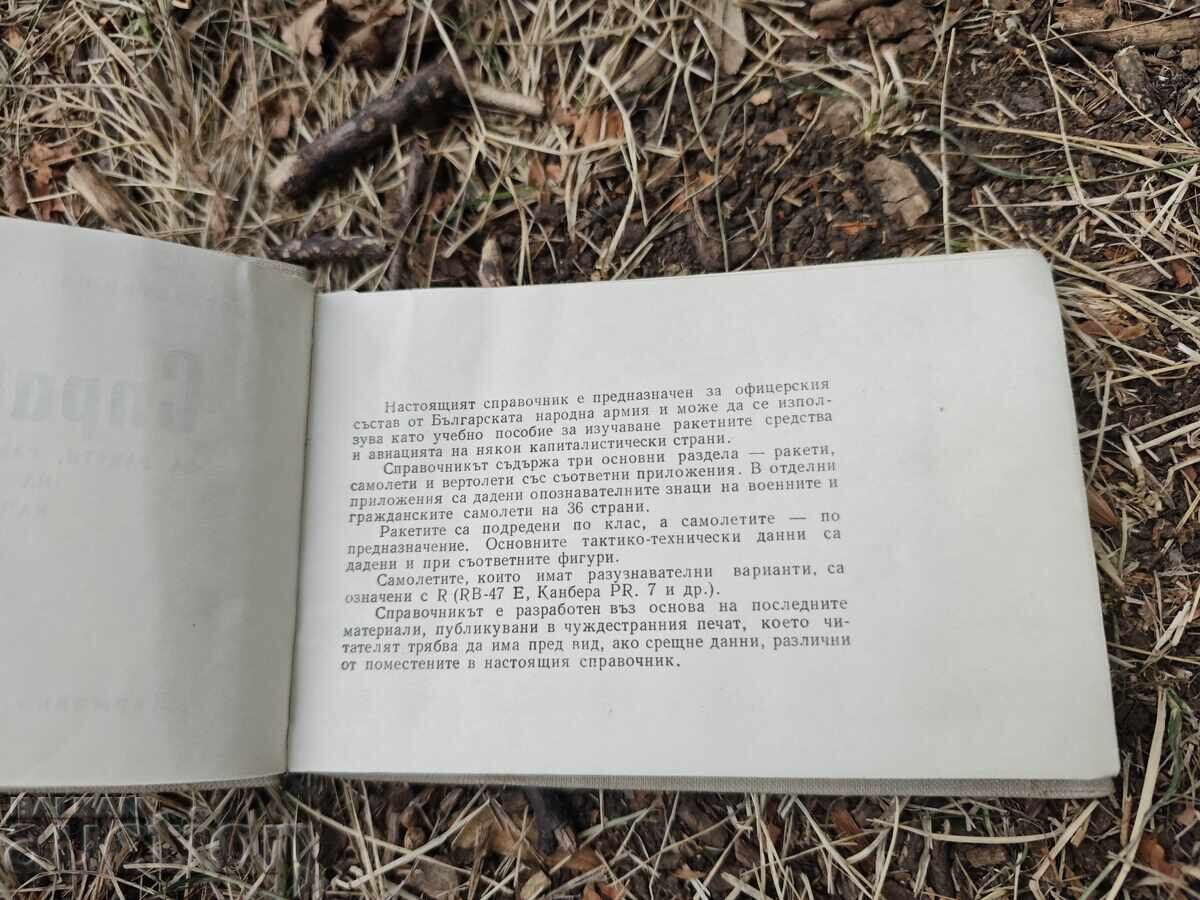 Εγχειρίδιο για πυραύλους, αεροπλάνα και ελικόπτερα σε μερικές πρωτεύουσες με τιμή 30.00 BGN | € 15.34