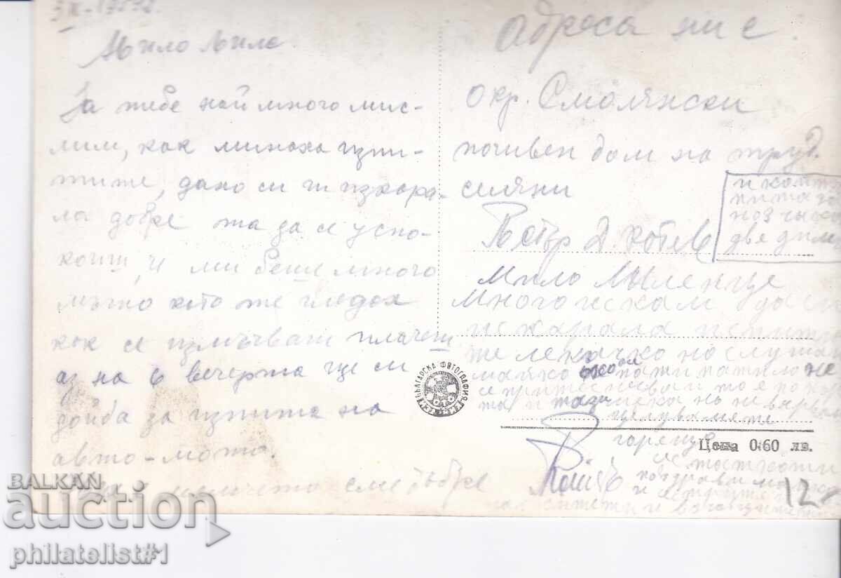 OLD ok1955 POSTCARD NAMED BANI HOLIDAY STATION with price 12.00 BGN | € 6.14