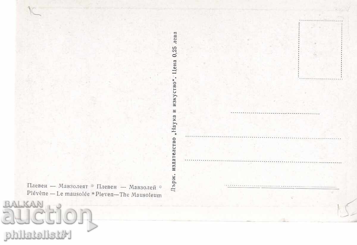 СТАРА ок1962 КАРТИЧКА ПЛЕВЕН МАВЗОЛЕЯТ с цена 15.00 лв. | € 7.67 СТАРА ок1962 КАРТИЧКА ПЛЕВЕН МАВЗОЛЕЯТ с цена 15.00 лв. | € 7.67