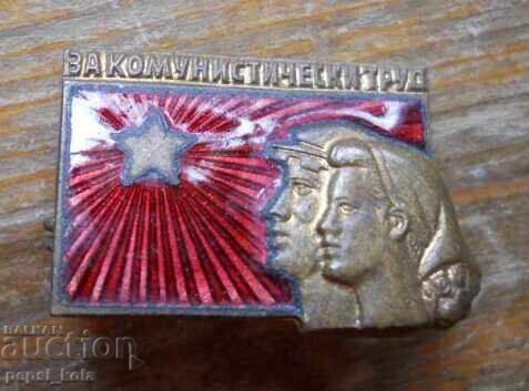 Награден знак "За комунистически труд" Награден знак "За комунистически труд"