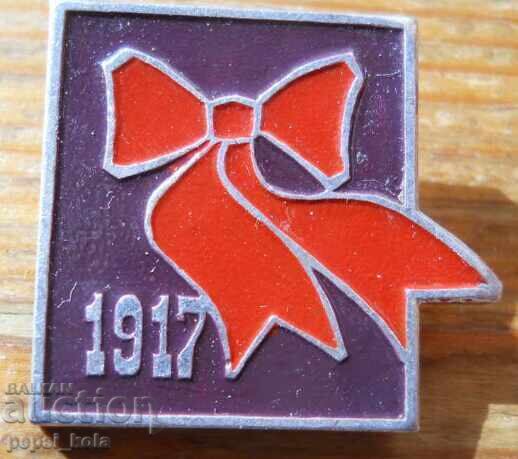 Σήμα "Οκτώβρης 1917"