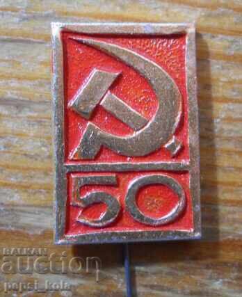 Юбилейна значка "50 г Октомврийска революция" 1967 г