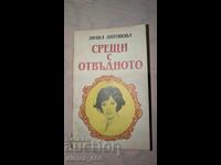 Sreshti s otvydnoto	Liana Antonova