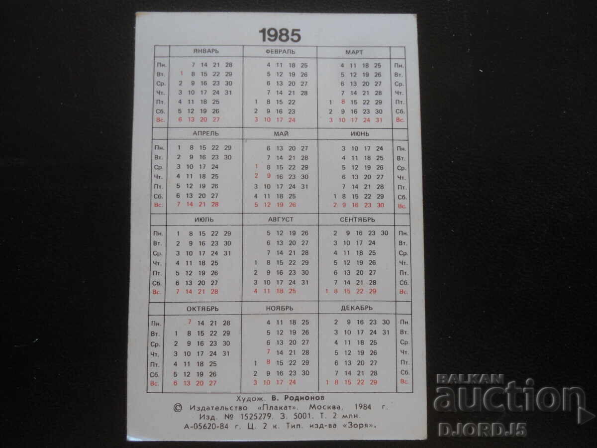 Παλαιό ρωσικό ημερολόγιο, 1985 με τιμή 1.00 BGN | € 0.51