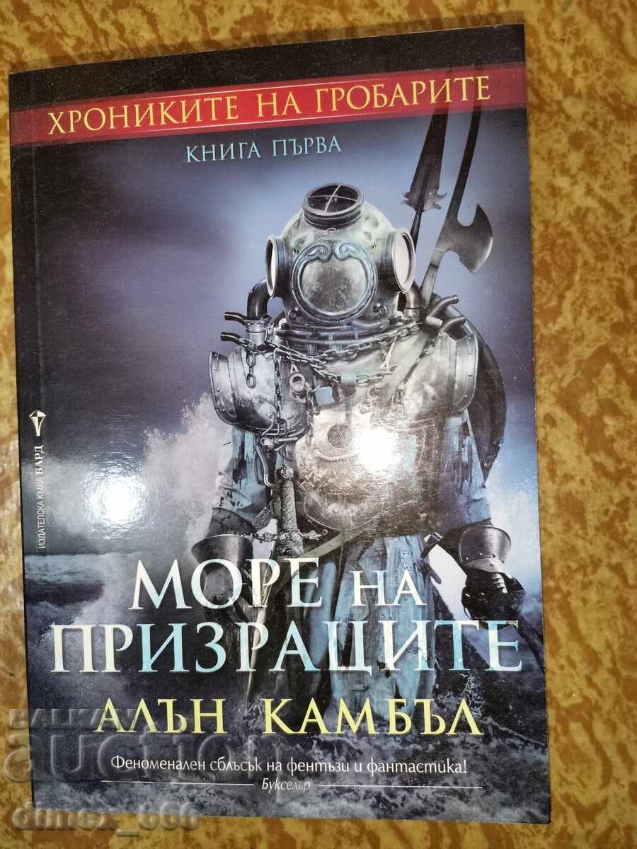 Χρονικά των Νεκροταφέων. Βιβλίο 1: Θάλασσα των Φαντασμάτων Άλαν Κάμπελ