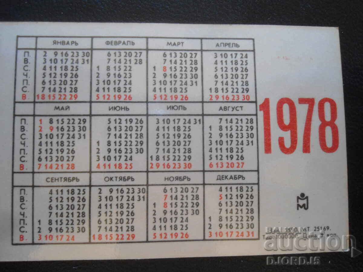 Calendar vechi rusesc, 1978, Minsk, Prospektul Lenin cu preț 1.00 BGN | € 0.51 Calendar vechi rusesc, 1978, Minsk, Prospektul Lenin cu preț 1.00 BGN | € 0.51