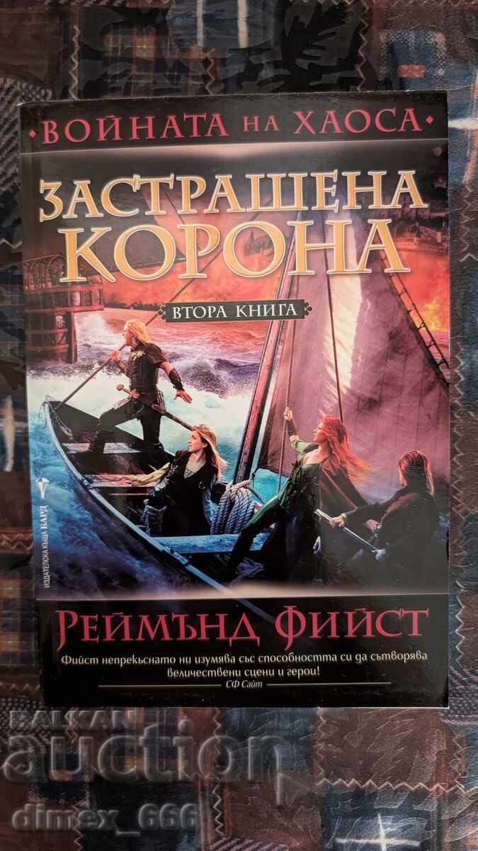 Войната на хаоса. Книга 2: Застрашената корона	Реймънд Фийст