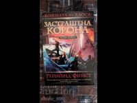 Войната на хаоса. Книга 2: Застрашената корона	Реймънд Фийст