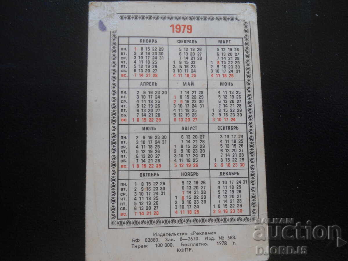 Старо руско календарче, 1979 г., с цена 1.00 лв. | € 0.51 Старо руско календарче, 1979 г., с цена 1.00 лв. | € 0.51