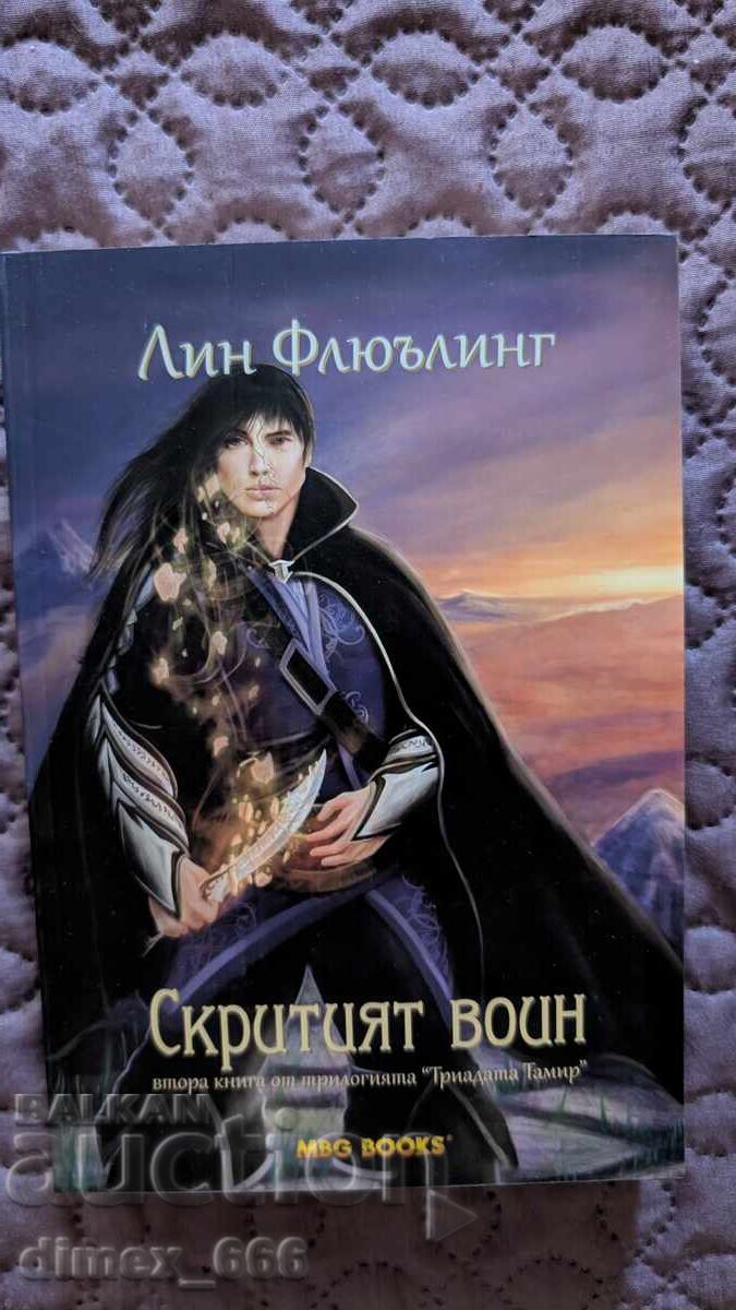 Η Τραδάτα Ταμίρ. Βιβλίο 2: Ο Κρυμμένος Πολεμιστής Λιν Φλιούλινγκ