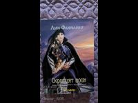 Η Τραδάτα Ταμίρ. Βιβλίο 2: Ο Κρυμμένος Πολεμιστής Λιν Φλιούλινγκ