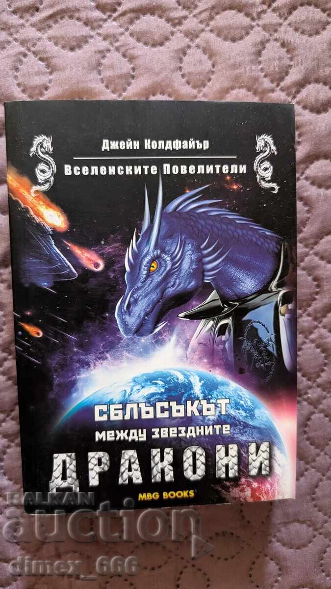 Сблъсъкит между звездните дракони	Джейн Колдфайър
