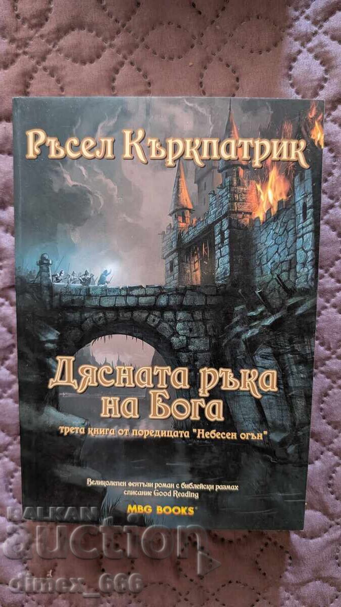 Небесен огън. Книга 3: Дясната ръка на Бога Ръсел Къркпатрик Небесен огън. Книга 3: Дясната ръка на Бога Ръсел Къркпатрик