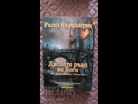 Ουράνιος πυρ. Βιβλίο 3: Το Δεξί Χέρι του Θεού Ράσελ Κίρκπατρικ