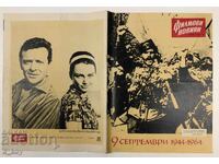1964 ΦΙΛΜΟΝΟΒΙΝΗΣ ΡΑΝΤΕ ΜΑΡΚΟΒΙΤΣ ΝΕΒΕΝΑ ΚΟΚΑΝΟΒΑ ΣΕΠΤΕΜΒΡΙΟΥ