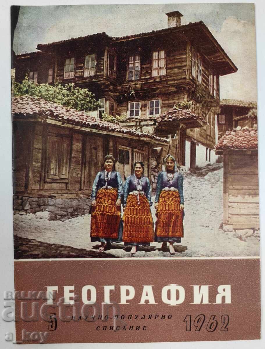 1962 ГЕОГРАФИЯ СОЦ СПИСАНИЕ ВЕСТНИК НРБ СОЦА