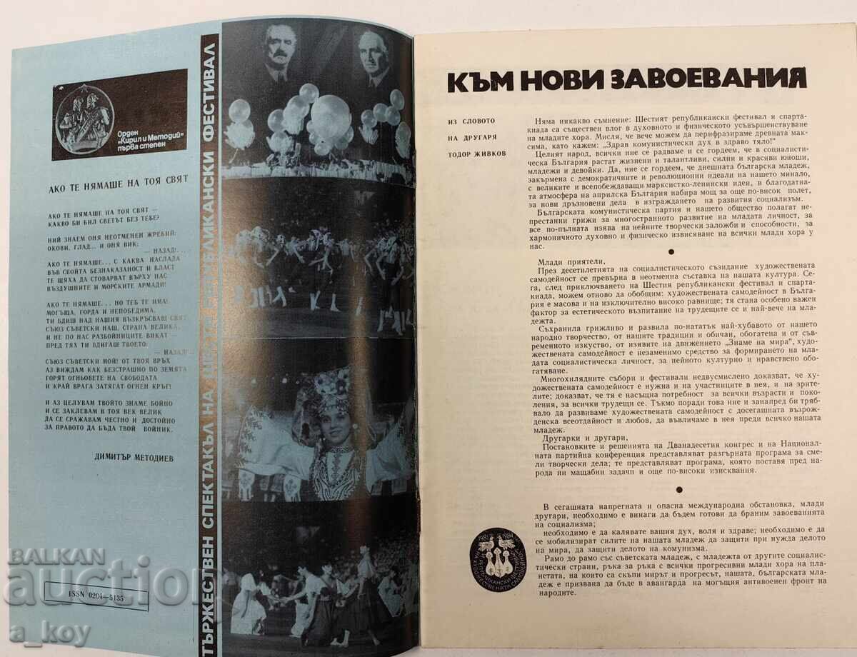 1984 ХУДОЖЕСТВЕНА САМОДЕЙНОСТ СОЦ СПИСАНИЕ ВЕСТНИК ЖИВКОВ с цена € 9.00 | 17.60 лв.