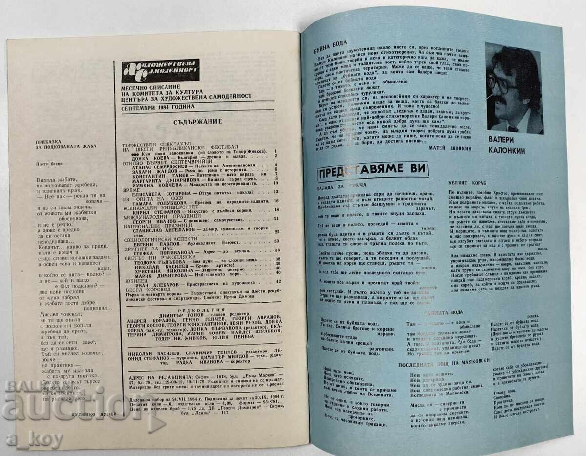 1984 ΧΟΥΔΟΖΗΕΣΤΒΕΝΑ ΣΑΜΟΔΕΪΝΟΣΤ ΣΟΤΣ ΣΠΙΣΑΝΙΕ ΒΕΣΤΝΙΚ ΖΗΒΚΟΒ - 7