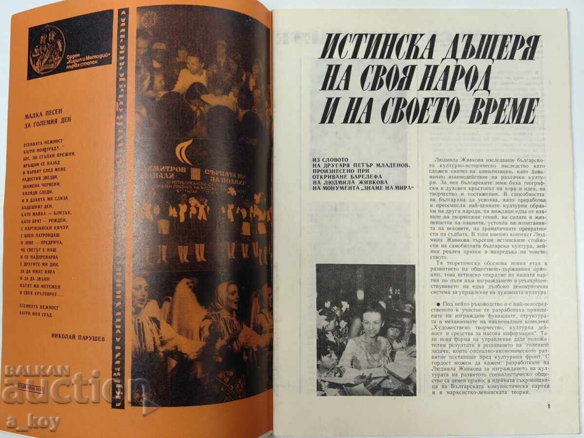 1982 ARTISTIC AMATEUR ACTIVITIES SOCIAL MAGAZINE OF ZHIVKOV ASSEMBLY with price 19.00 BGN | € 9.71
