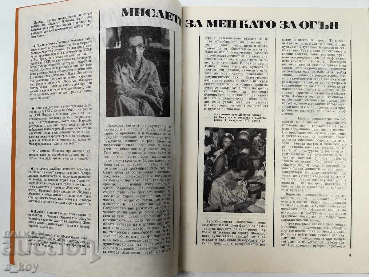 Auction  1982 ARTISTIC AMATEUR ACTIVITIES SOCIAL MAGAZINE OF ZHIVKOV ASSEMBLY