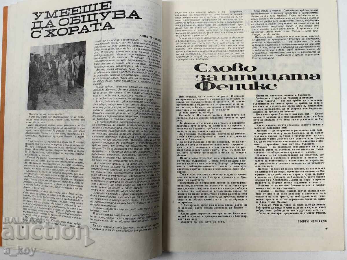 1982 ARTISTIC AMATEUR ACTIVITIES SOCIAL MAGAZINE OF ZHIVKOV ASSEMBLY - 5