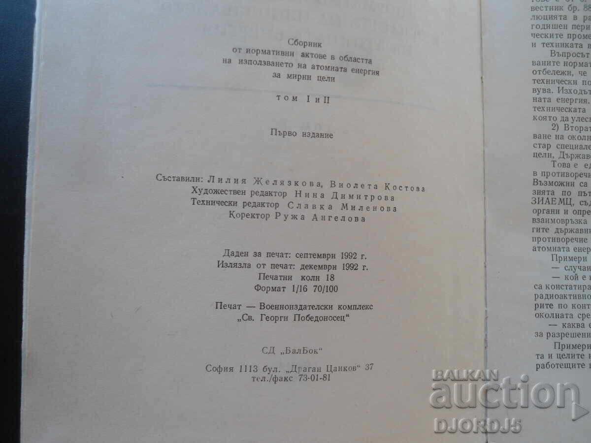 Аукцион СБОРНИК норм. акт. в обл. на използв. на атомната енергия... Аукцион СБОРНИК норм. акт. в обл. на използв. на атомната енергия...