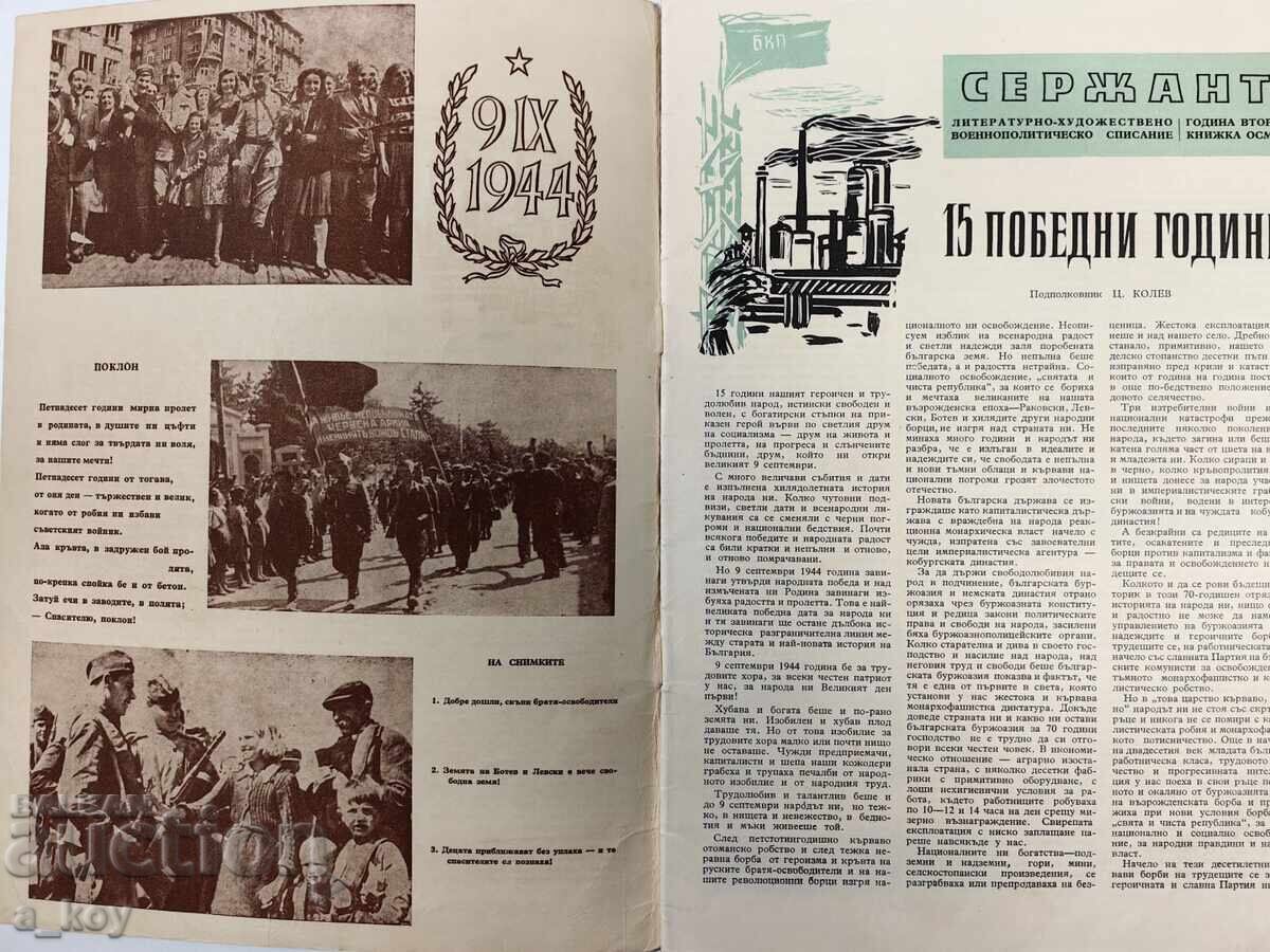 1959 ΣΕΡΖΑΝΤ ΣΟΤΣ ΣΠΙΣΑΝΙΕ ΒΕΣΤΝΙΚ 9 ΣΕΠΤΕΜΒΡΙ με τιμή 25.00 BGN | € 12.78
