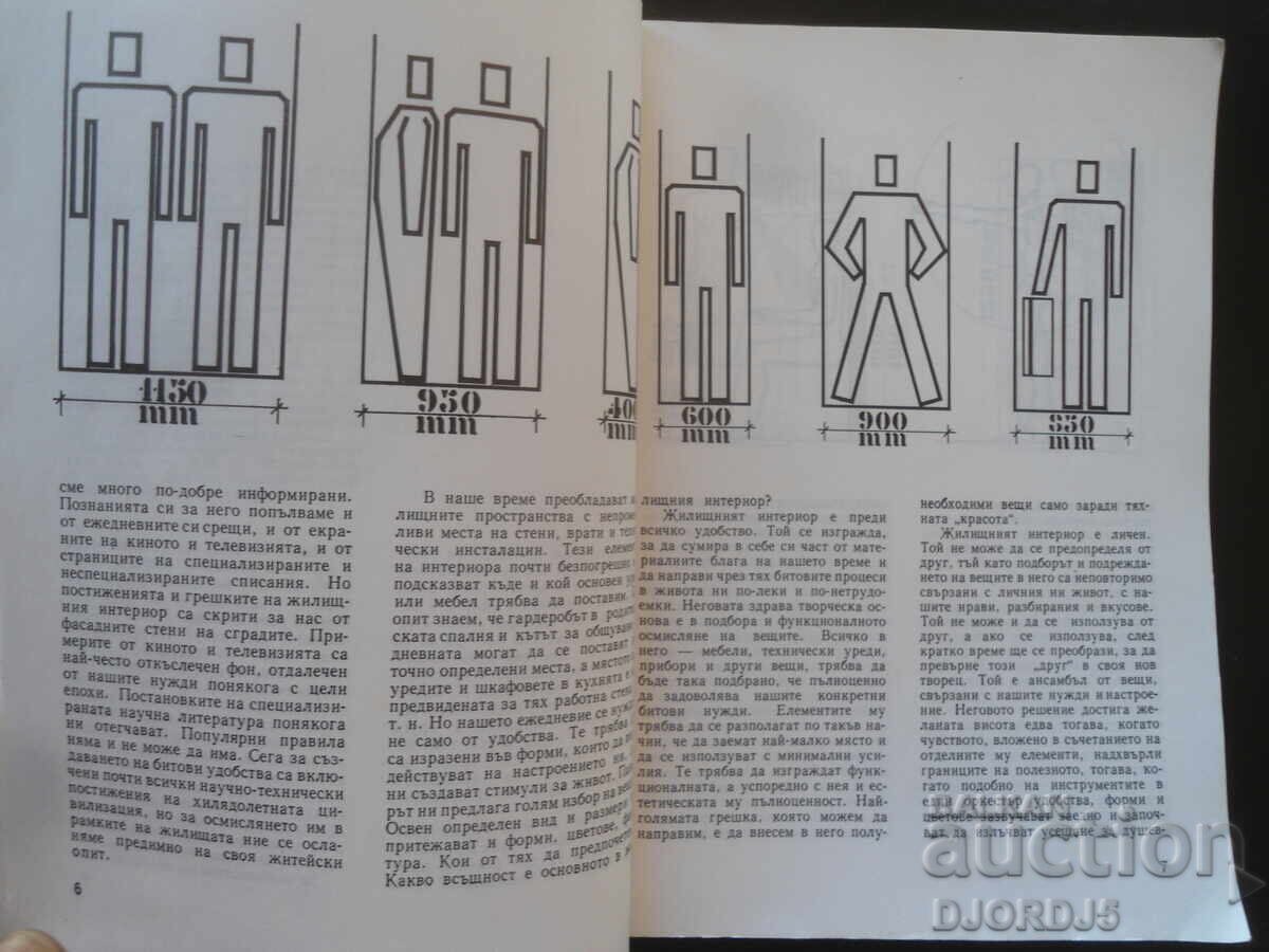 Interior - What and How, Ivan Bedzhev with price 5.00 BGN | € 2.56