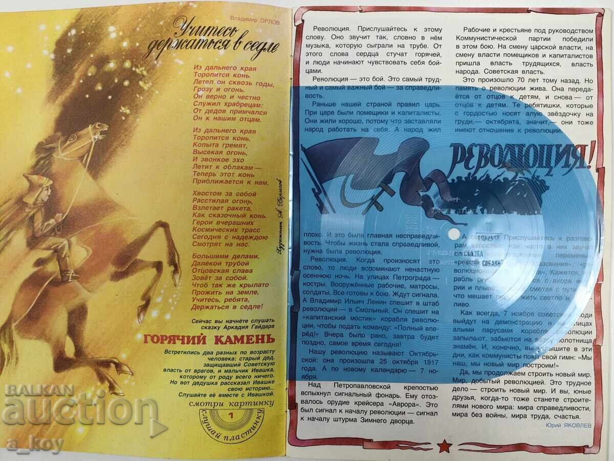 1987 KOLOBOK ΣΟΤΣ ΠΑΙΔΙΚΟ ΠΕΡΙΟΔΙΚΟ ΕΙΔΗΣΕΙΣ ΡΩΣΙΚΗ ΓΛΩΣΣΑ ΑΥΡΑ με τιμή 12.00 BGN | € 6.14 1987 KOLOBOK ΣΟΤΣ ΠΑΙΔΙΚΟ ΠΕΡΙΟΔΙΚΟ ΕΙΔΗΣΕΙΣ ΡΩΣΙΚΗ ΓΛΩΣΣΑ ΑΥΡΑ με τιμή 12.00 BGN | € 6.14